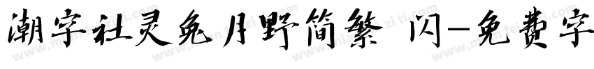 潮字社灵兔月野简繁 闪字体转换